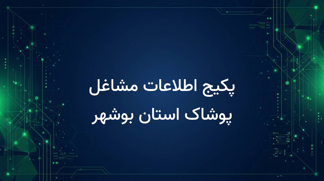 پکیج اطلاعات مشاغل پوشاک استان بوشهر