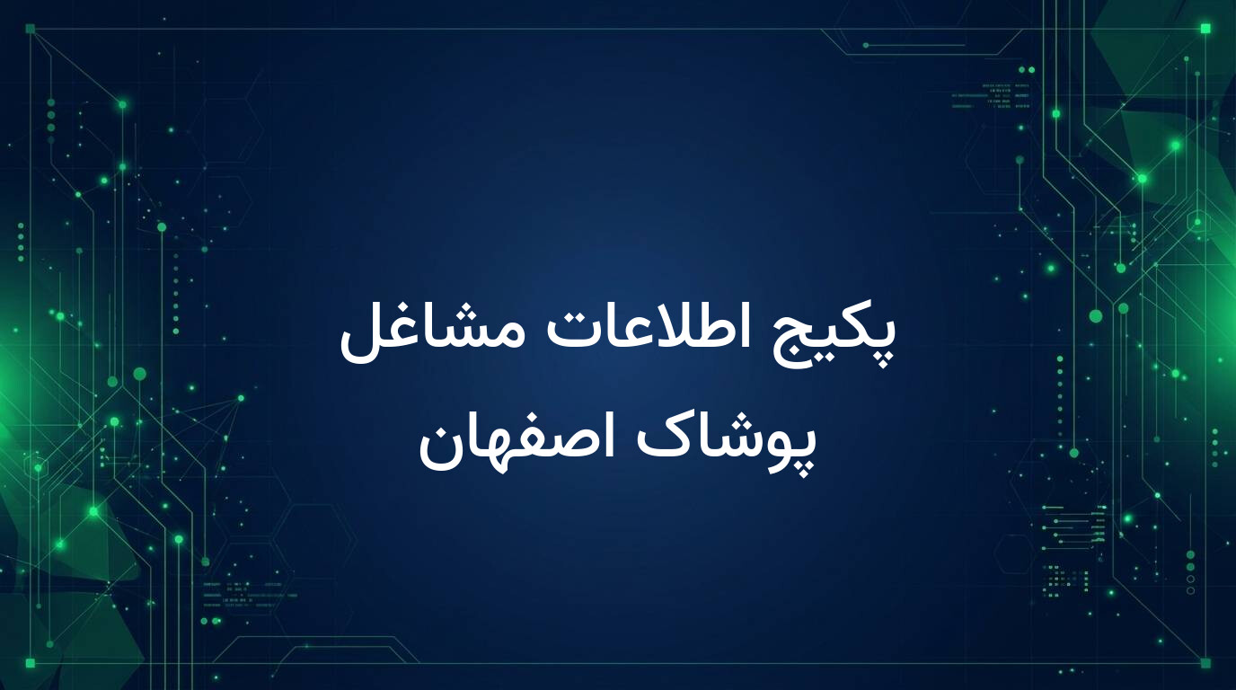 پکیج اطلاعات مشاغل پوشاک اصفهان