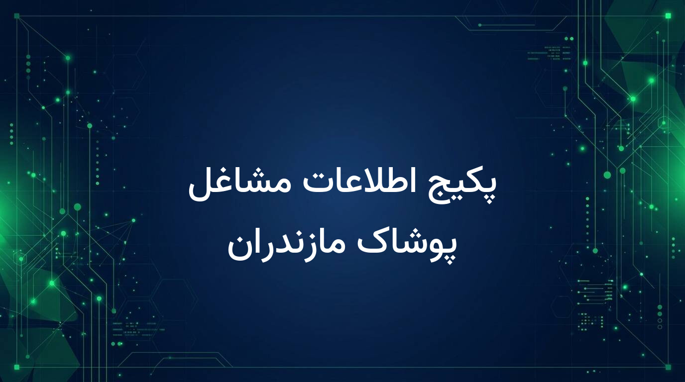 پکیج اطلاعات مشاغل پوشاک مازندران