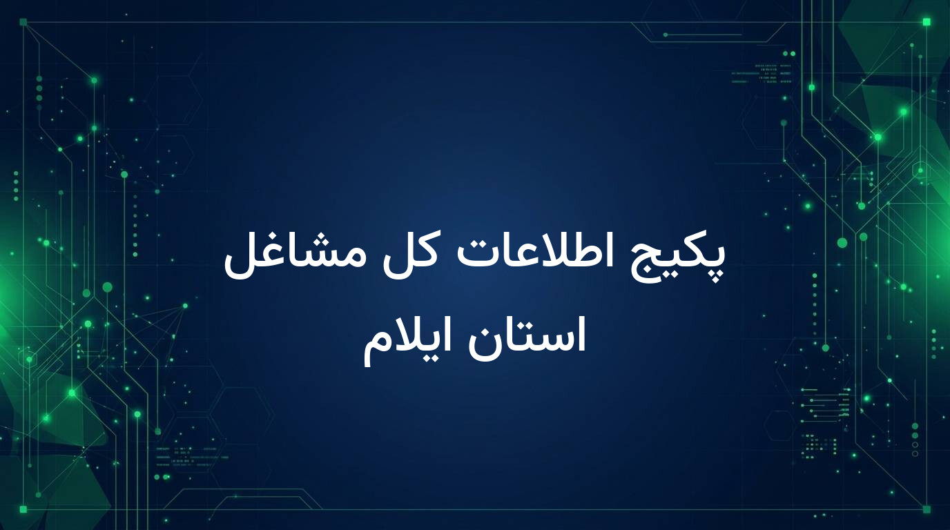 پکیج اطلاعات کل مشاغل استان ایلام