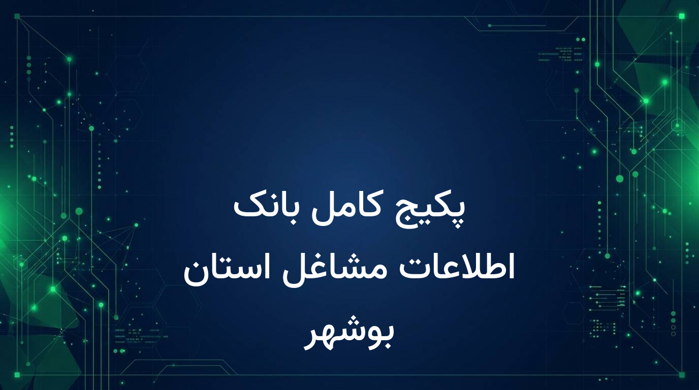 پکیج کامل بانک اطلاعات مشاغل استان بوشهر